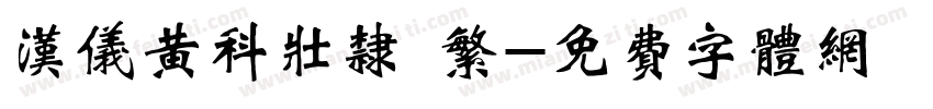 汉仪黄科壮隶 繁字体转换